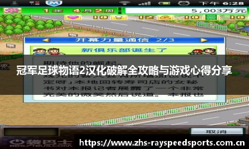 冠军足球物语2汉化破解全攻略与游戏心得分享