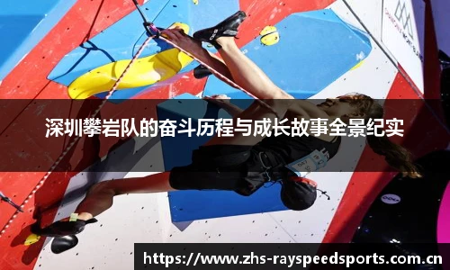 深圳攀岩队的奋斗历程与成长故事全景纪实