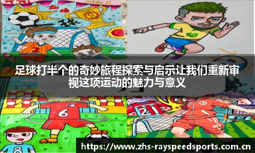 足球打半个的奇妙旅程探索与启示让我们重新审视这项运动的魅力与意义